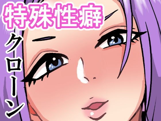 特殊性癖クローン工場 メイン画像