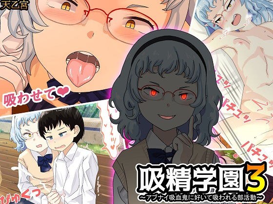 吸精学園3 〜アブナイ吸血鬼に好いて吸われる部活動〜 メイン画像