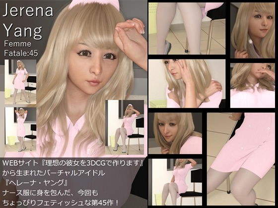 ♪『理想の彼女を3DCGで作ります』から生まれたバーチャルアイドル「Jerena Yang（ヘレーナ・ヤング）」の45th写真集:Femme fatale 45（ファム・ファタール45:運命の女性） メイン画像