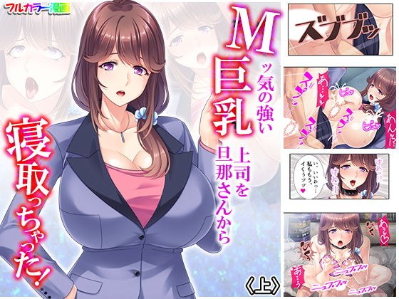 Mッ気の強い巨乳上司を旦那さんから寝取っちゃった！ 上 メイン画像