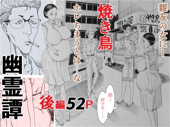 焼き鳥幽霊譚 後編 メイン画像