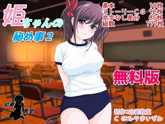 【無料】姫ちゃんの秘め事2 無料版 メイン画像