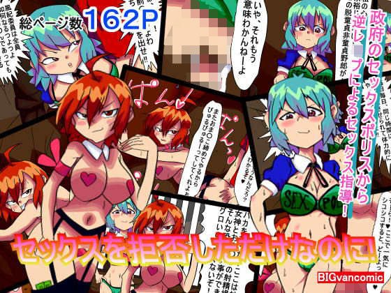セックスを拒否しただけなのに！ メイン画像