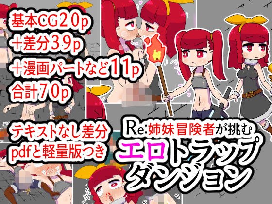 Re: Erotic trap dungeon challenged by sister adventurers メイン画像