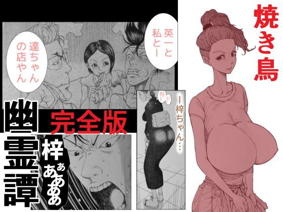 焼き鳥幽霊譚 完全版 メイン画像
