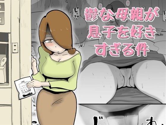 鬱な母親が息子を好きすぎる件 メイン画像