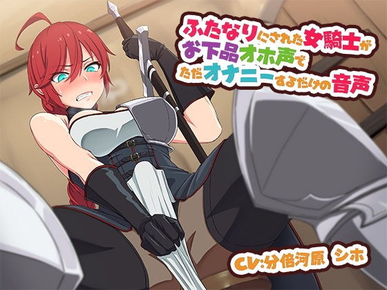 ふたなりにされた女騎士がお下品オホ声でただオナニーするだけの音声 メイン画像