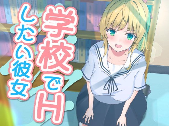 【無料】【無料サンプル版】学校でHしたい彼女 メイン画像