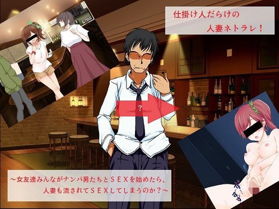 仕掛け人だらけの人妻ネトラレ 〜女友達みんながナンパ男とSEXを始めたら、人妻も流されてSEXをしてしまうのか？〜 メイン画像