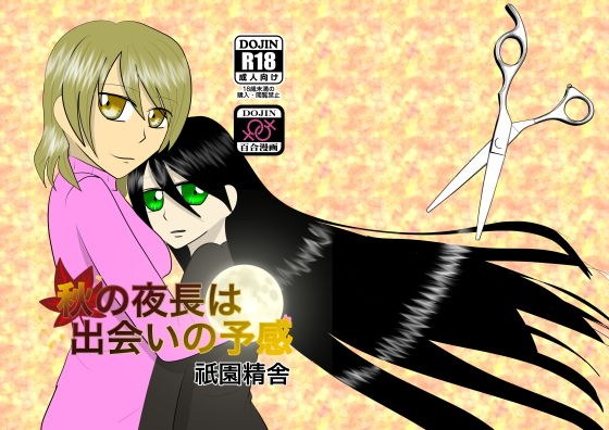 秋の夜長は出会いの予感 メイン画像