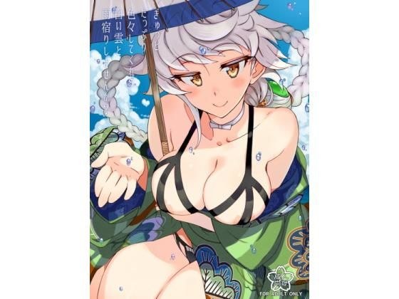 ぎゅっといっぱい色々してくれる白い雲と雨宿りしませんか？ メイン画像