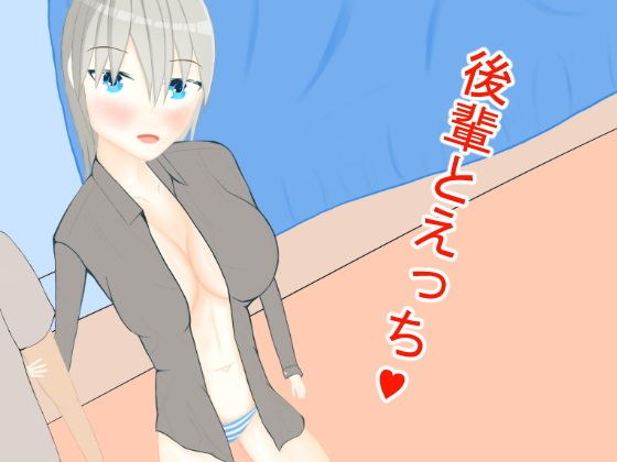 後輩とえっち メイン画像