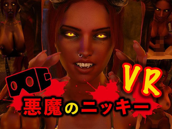 悪魔のニッキー VR メイン画像