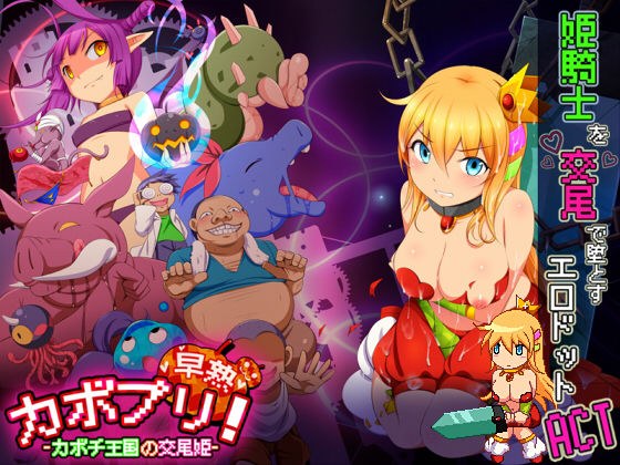 カボプリ！-早熟- カボチ王国の交尾姫 メイン画像