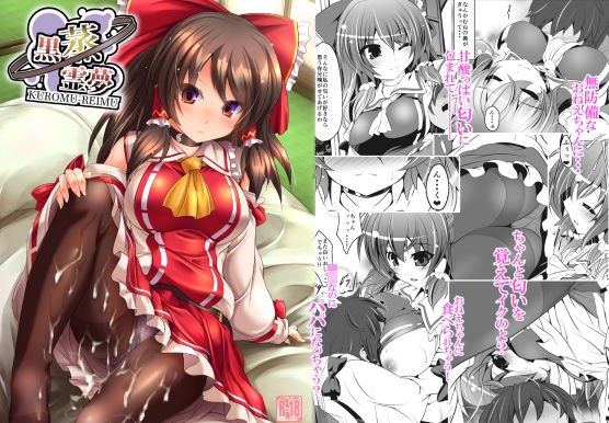 黒蒸霊夢 メイン画像