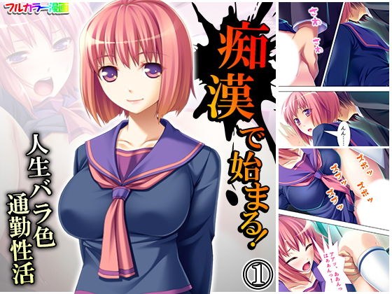 痴●で始まる！人生バラ色通勤性活 1巻 メイン画像