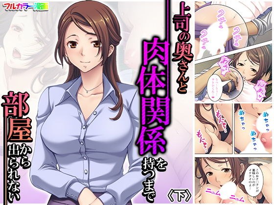 上司の奥さんと肉体関係を持つまで部屋から出られない 下 メイン画像