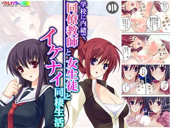 学校に内緒で、同僚教師と女生徒とイケナイ同棲生活 1巻 メイン画像