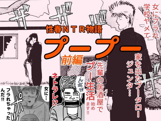 プープー 前編 メイン画像