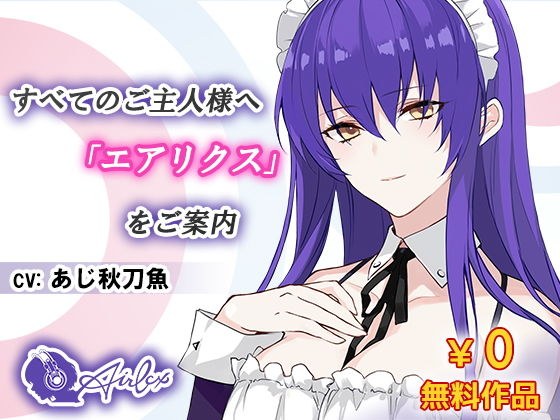 【無料】すべてのご主人様へ「エアリクス」をご案内 メイン画像