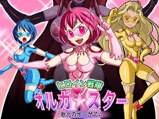 ヒロイン戦隊 オルガ☆スター！ 敗北のオーガズム メイン画像