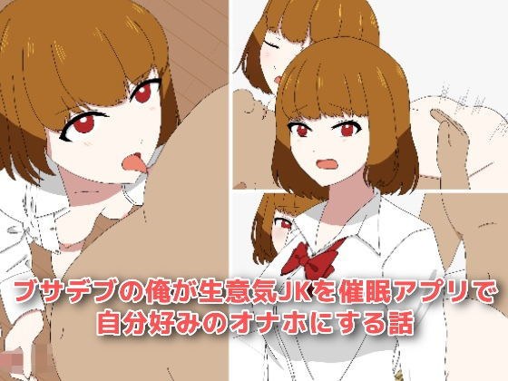 ブサデブの俺が生意気JKを催●アプリで自分好みのオナホにする話 メイン画像