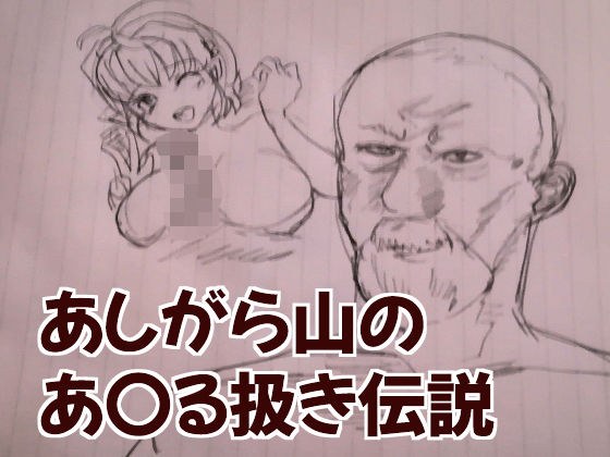 【無料】あしがら山のあなる扱き伝説 メイン画像