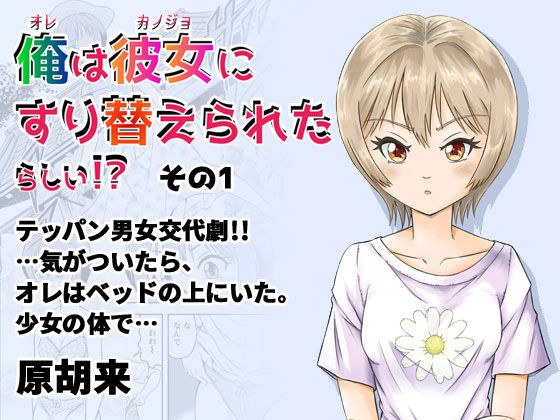 俺は彼女にすり替えられたらしい！？ その1 メイン画像