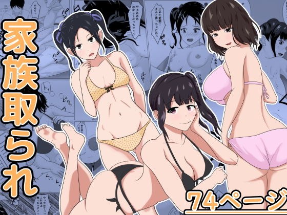家族取られ メイン画像