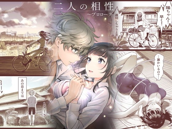 【無料】二人の相性〜プロローグ〜 メイン画像