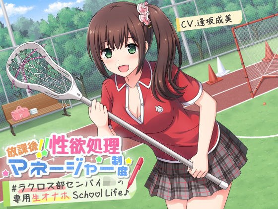放課後！！性欲処理マネージャー制度 ＃ラクロス部先輩JKの専用生オナホSchoolLife♪ メイン画像