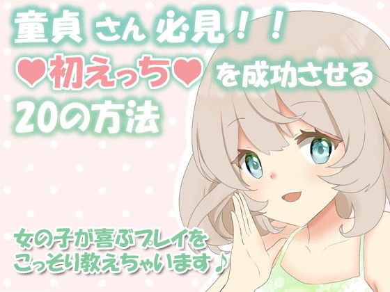 Must-see for virgins! !! 20 ways to succeed for the first time ~ I will secretly teach you the play that girls will be pleased with ♪ ~ メイン画像