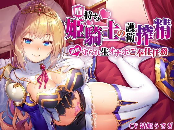 【姫騎士×淫語特化】盾持ち姫騎士の護衛搾精 過剰守られ 生オナホ奉仕任務 メイン画像