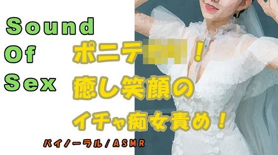 ノンフィクションSEXボイス！アザトカワイイポニテロリ痴女！実演による密着イチャ責め抜き！ASMR/バイノーラル/オナサポ/言葉責め/M男向け/催●音声/性感 メイン画像