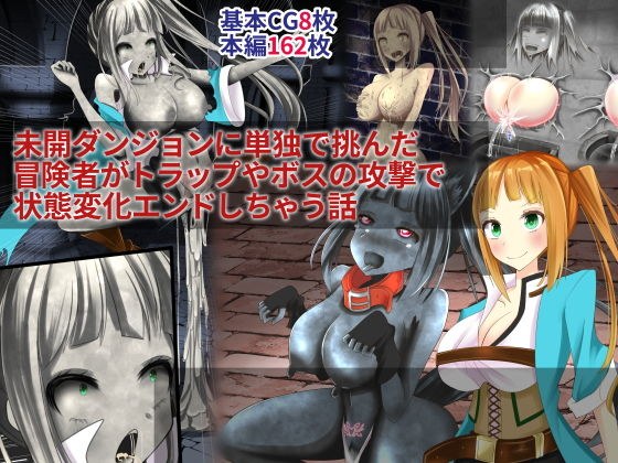 未開ダンジョンに単独で挑んだ冒険者がトラップやボスの攻撃で状態変化エンドしちゃう話 メイン画像