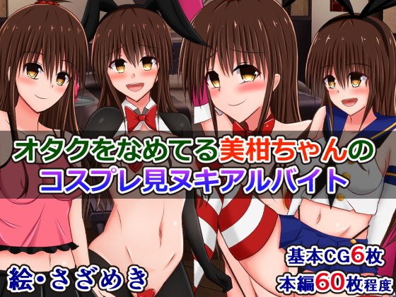 オタクをなめてる美柑ちゃんの、コスプレ見ヌキアルバイト メイン画像
