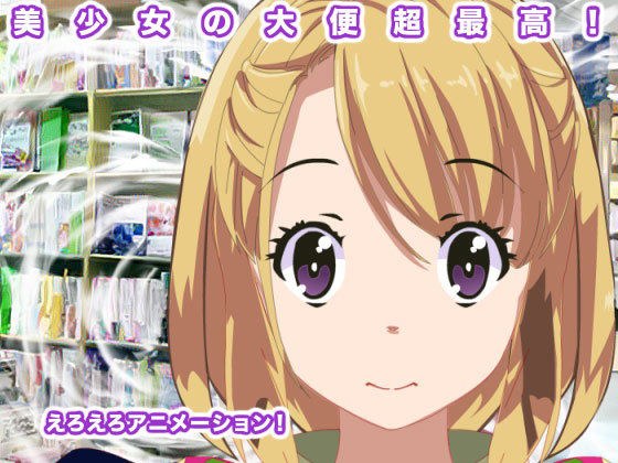 美少女の大便超最高！ メイン画像
