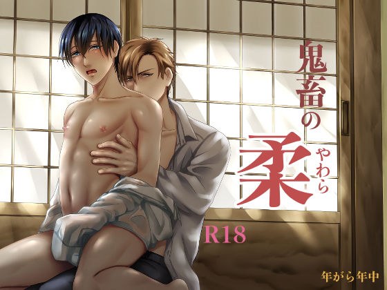 鬼畜の柔 メイン画像