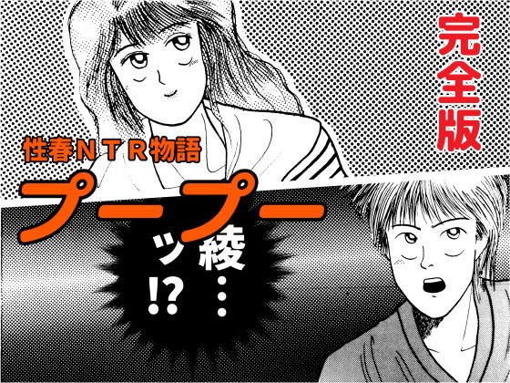 プープー 完全版 メイン画像