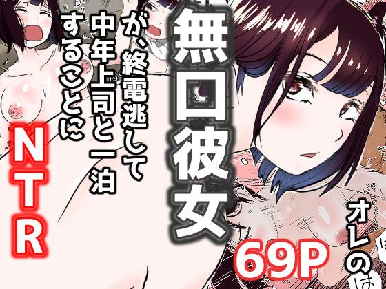 My reticent girlfriend misses the last train and stays overnight with her middle-aged boss NTR メイン画像