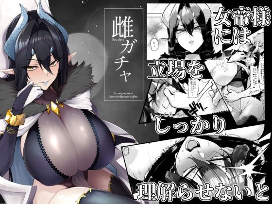 雌ガチャ メイン画像