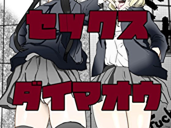 セックス大魔王 メイン画像