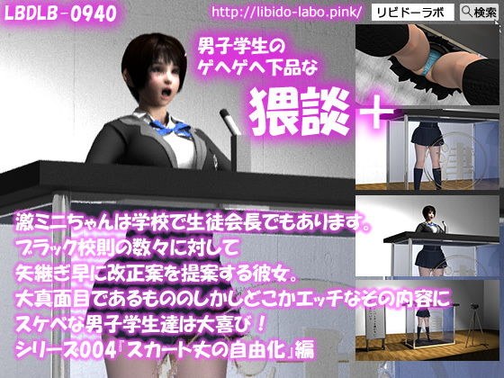 【▼●100】激ミニちゃんは学校で生徒会長でもあります。ブラック校則の数々に対して矢継ぎ早に改正案を提案する彼女。大真面目であるもののしかしどこかエッチなその内容にスケベな男子学生達は大喜び！シリーズ004『スカート丈の自由化』猥談＋ メイン画像