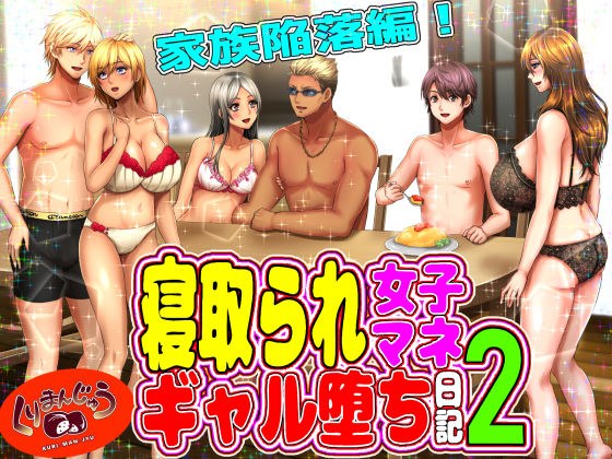 寝取られ女子マネのギャル堕ち日記2 メイン画像