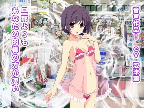 旦那よりもあなたの肉棒の方が凄い メイン画像