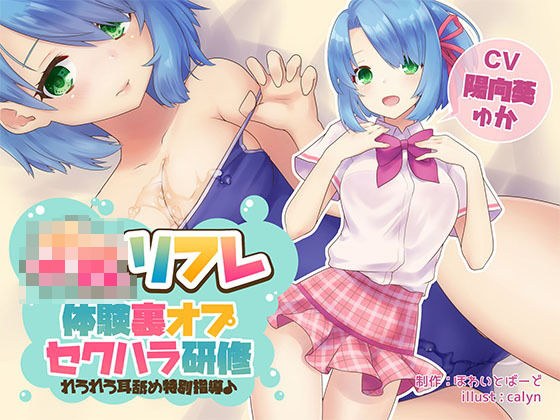 JKリフレ『体験裏オプセクハラ研修』〜れろれろ耳舐め特別指導♪〜【バイノーラル】 メイン画像