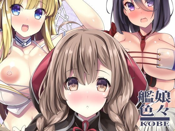 艦○色々 KOBE メイン画像