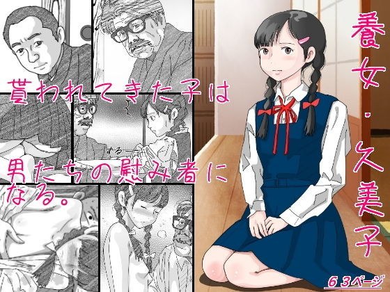 養女・久美子 メイン画像