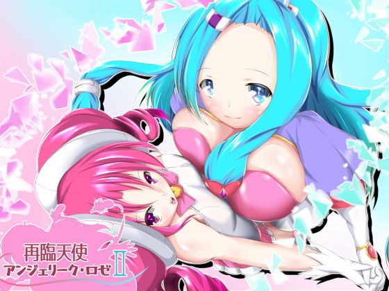 再臨天使アンジェリーク・ロゼ2 メイン画像