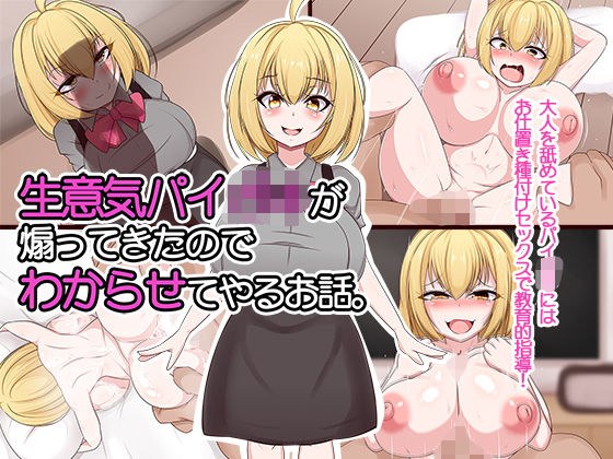 生意気パイ○キが煽ってきたのでわからせてやるお話。 メイン画像